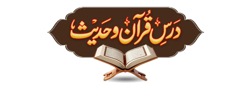 Quran Aur Hadees