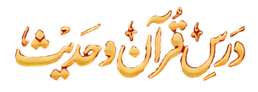 dars quran hadees