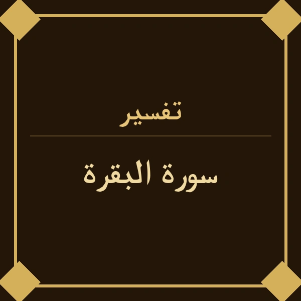 tafseer baqarah